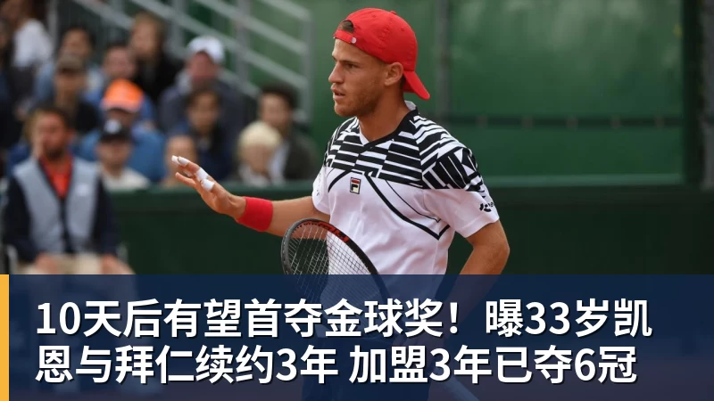 爱游戏体育10天后有望首夺金球奖！曝33岁凯恩与拜仁续约3年 加盟3年已夺6冠