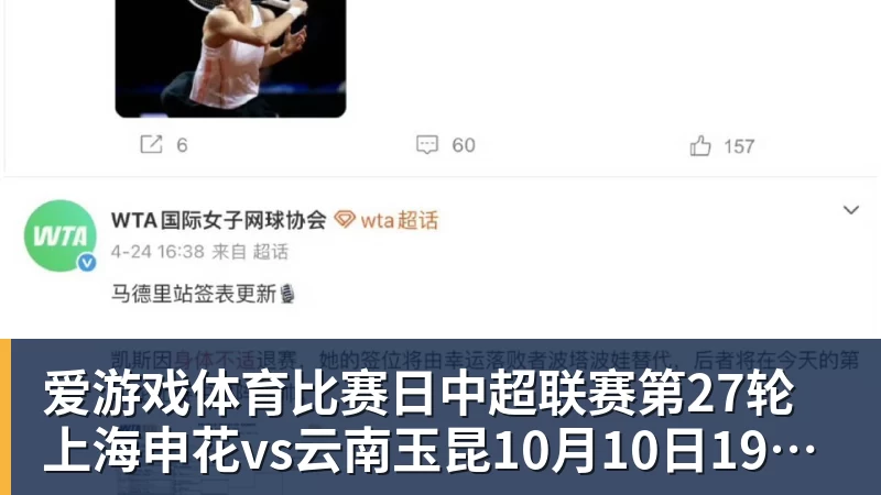 爱游戏体育比赛日中超联赛第27轮上海申花vs云南玉昆10月10日1935进行