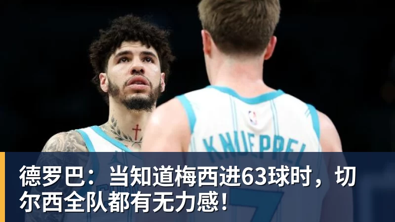 德罗巴：当知道梅西进63球时，切尔西全队都有无力感！
