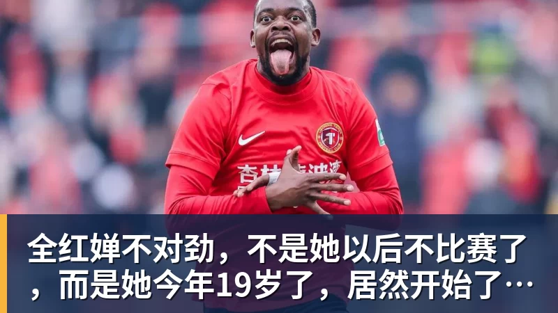 全红婵不对劲，不是她以后不比赛了，而是她今年19岁了，居然开始了自己的精致路线
