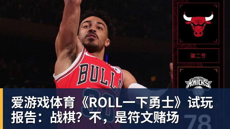 爱游戏体育《ROLL一下勇士》试玩报告：战棋？不，是符文赌场