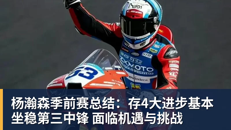 爱游戏体育杨瀚森季前赛总结：存4大进步基本坐稳第三中锋 面临机遇与挑战