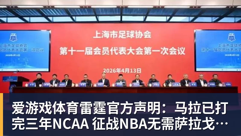 爱游戏体育雷霆官方声明：马拉已打完三年NCAA 征战NBA无需萨拉戈萨放行