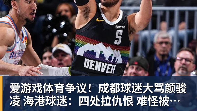 爱游戏体育争议！成都球迷大骂颜骏凌 海港球迷：四处拉仇恨 难怪被群起攻之