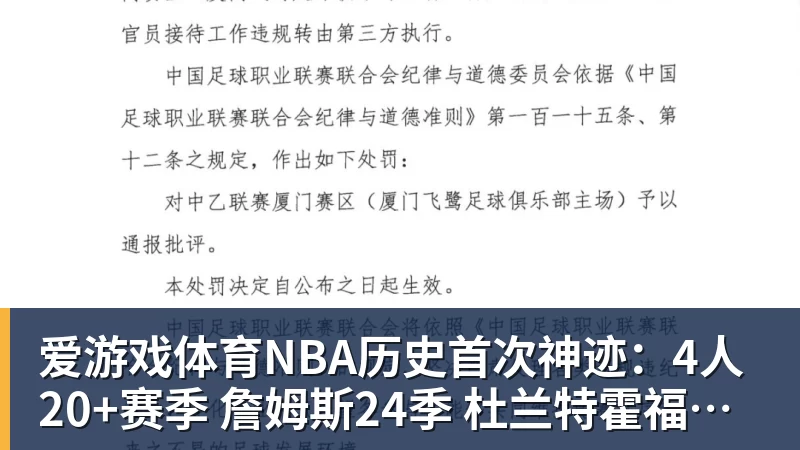 爱游戏体育NBA历史首次神迹：4人20+赛季 詹姆斯24季 杜兰特霍福德康利20季